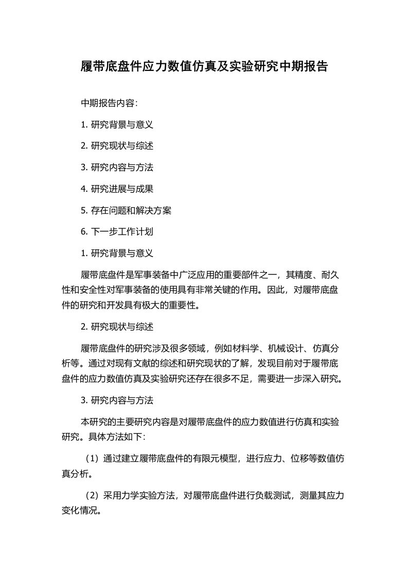 履带底盘件应力数值仿真及实验研究中期报告