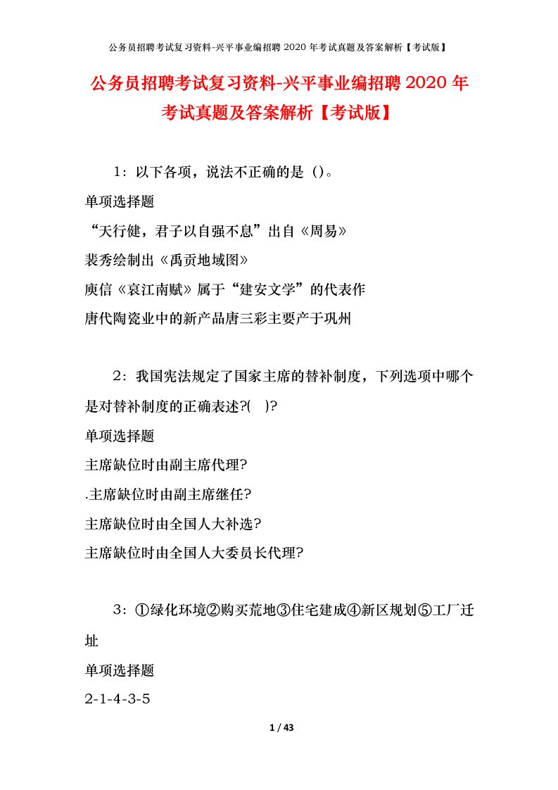 公务员招聘考试复习资料-兴平事业编招聘2020年考试真题及答案解析考试版