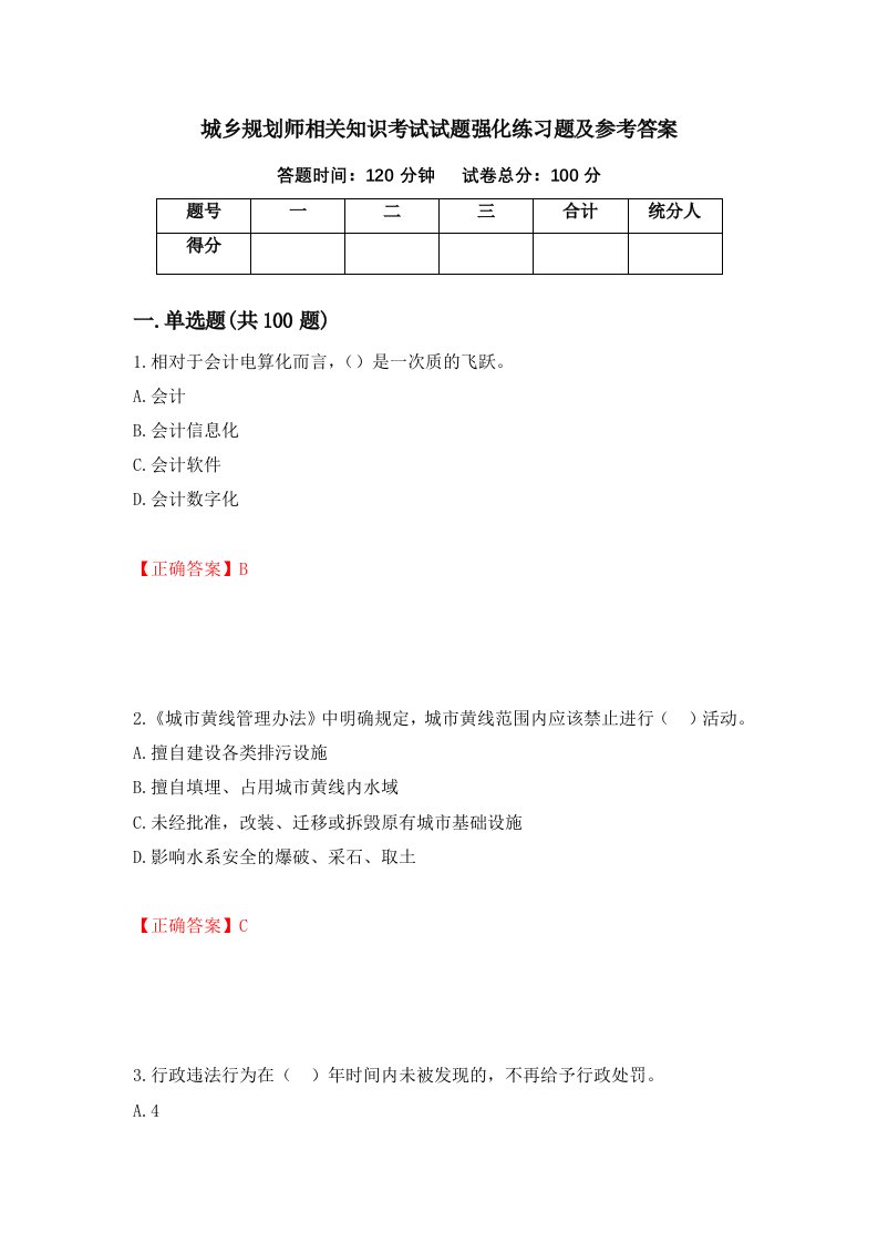 城乡规划师相关知识考试试题强化练习题及参考答案第34次