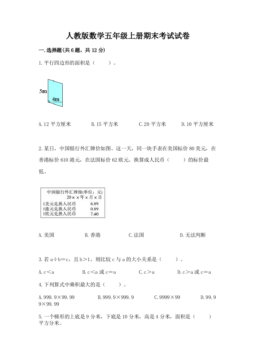 人教版数学五年级上册期末考试试卷（精华版）