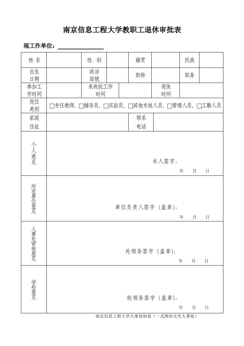 南京信息工程大学教职工退休审批表