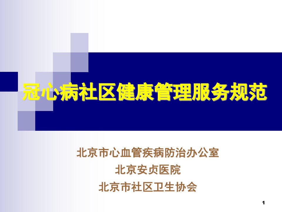 冠心病社区健康管理服务规范.(最新修正版）