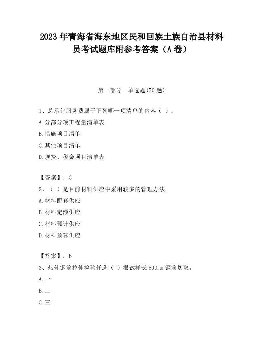 2023年青海省海东地区民和回族土族自治县材料员考试题库附参考答案（A卷）