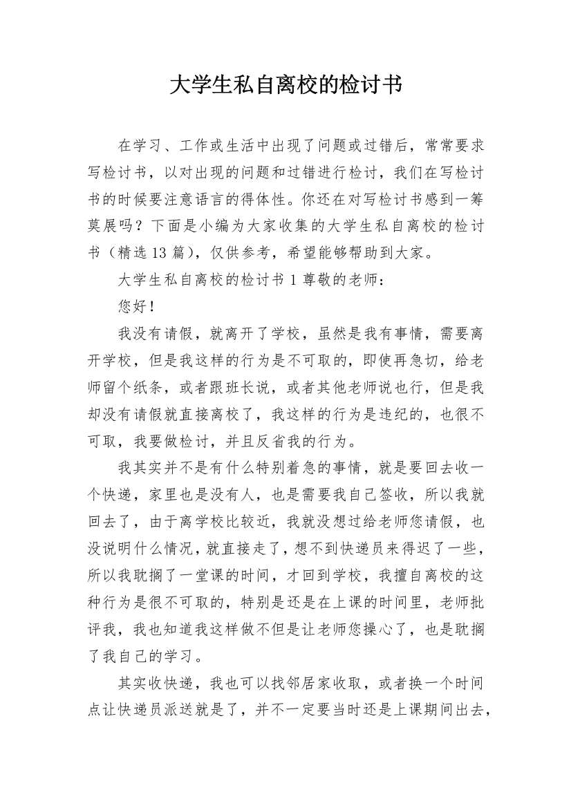 大学生私自离校的检讨书_1