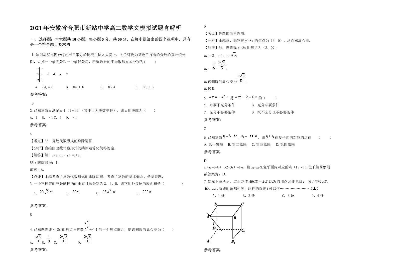 2021年安徽省合肥市新站中学高二数学文模拟试题含解析