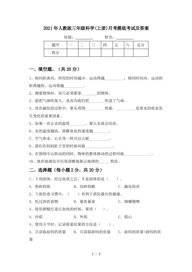 2021年人教版三年级科学上册月考摸底考试及答案