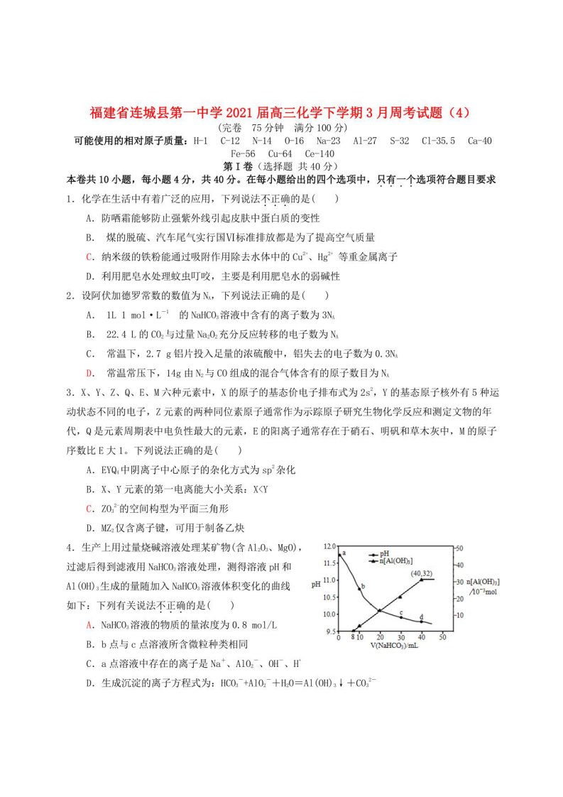 2021届高三化学下学期3月周考试题4