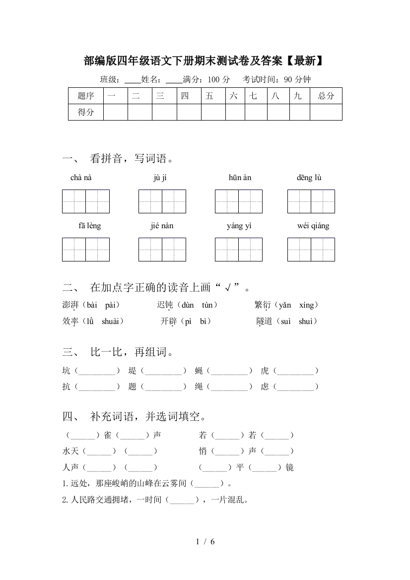 部编版四年级语文下册期末测试卷及答案【最新】