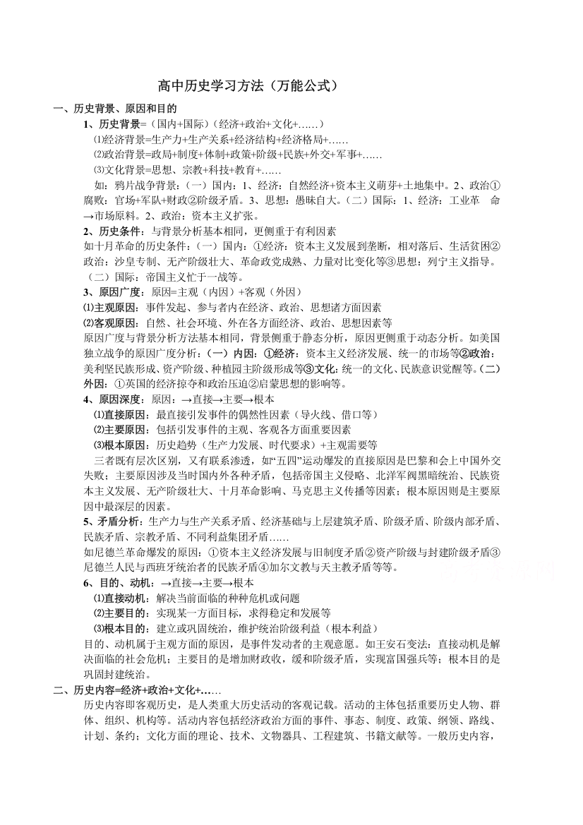 《精品》高中历史学习方法（万能公式）（2）