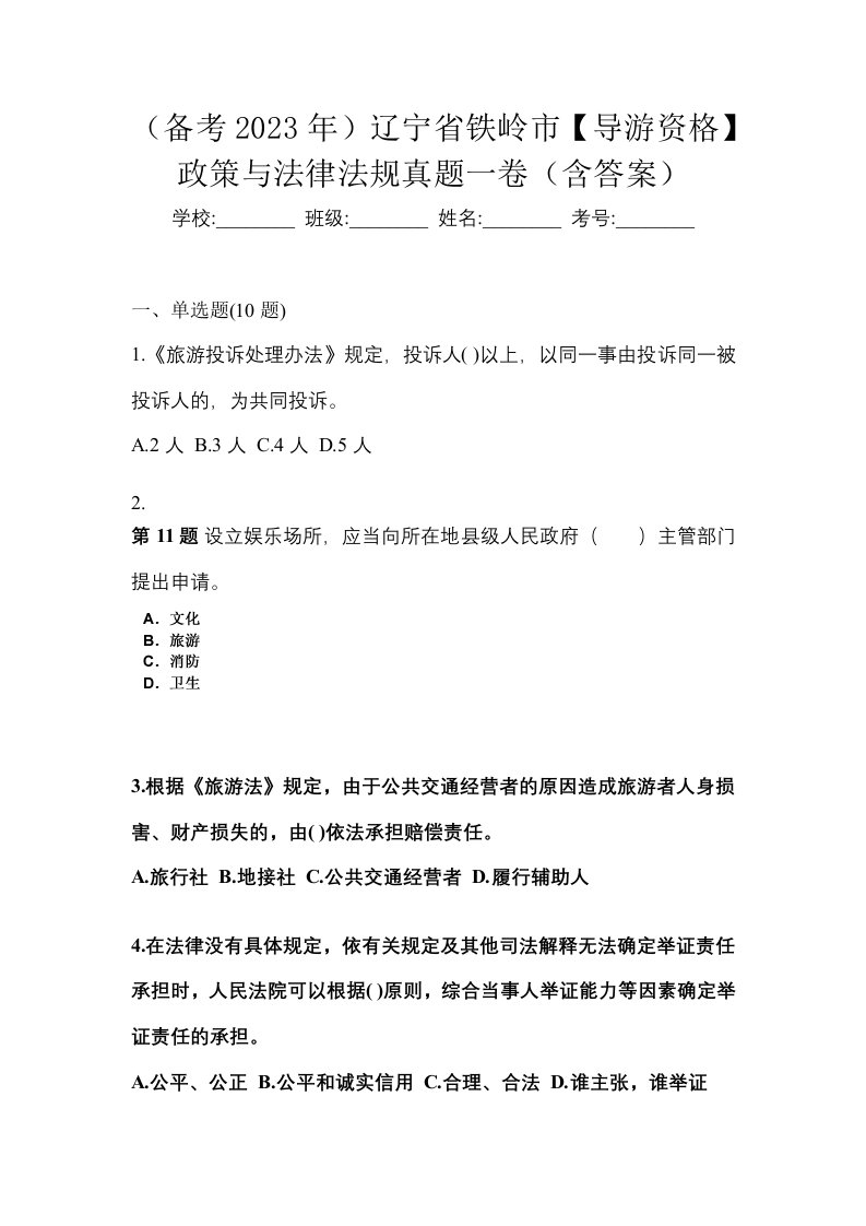 备考2023年辽宁省铁岭市导游资格政策与法律法规真题一卷含答案