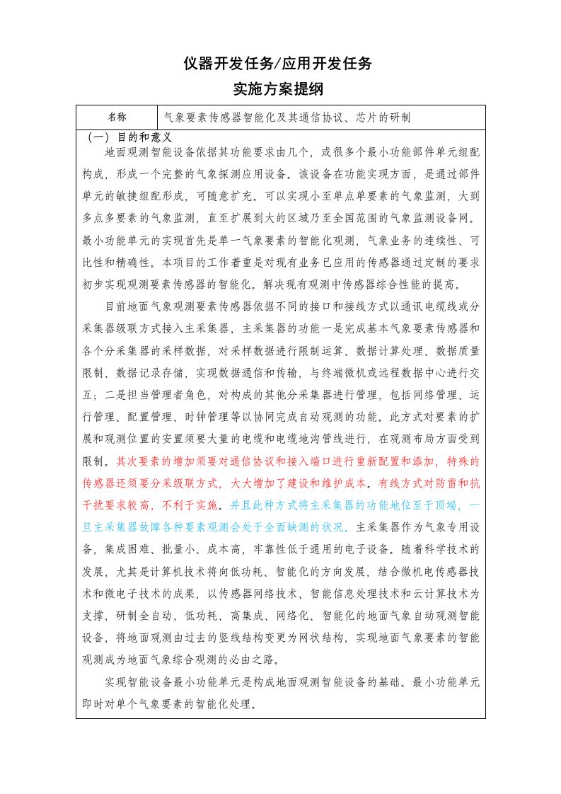 传感器智能化及其通信协议、芯片的研制