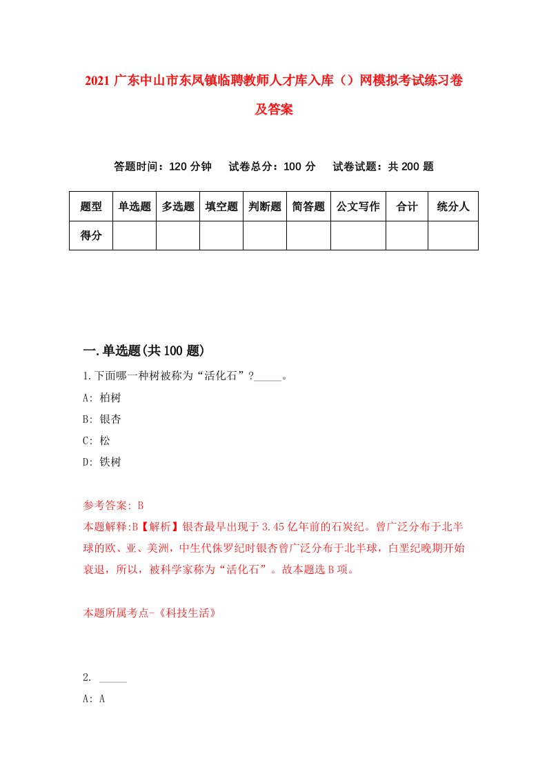 2021广东中山市东凤镇临聘教师人才库入库网模拟考试练习卷及答案第0卷