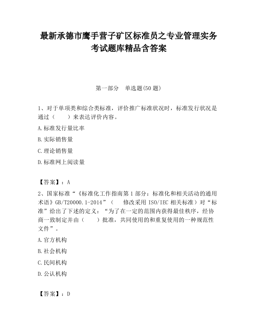 最新承德市鹰手营子矿区标准员之专业管理实务考试题库精品含答案