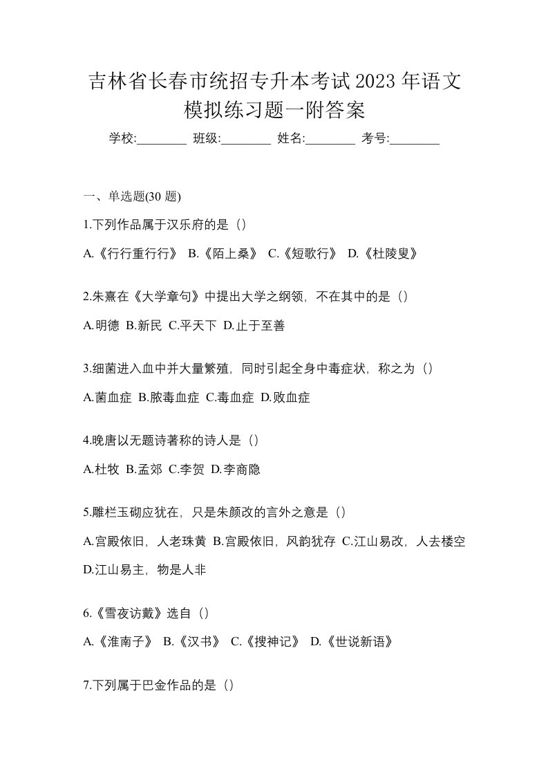 吉林省长春市统招专升本考试2023年语文模拟练习题一附答案