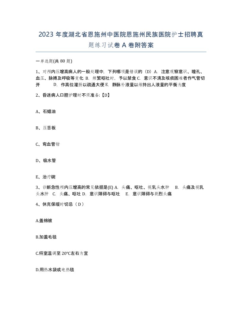 2023年度湖北省恩施州中医院恩施州民族医院护士招聘真题练习试卷A卷附答案