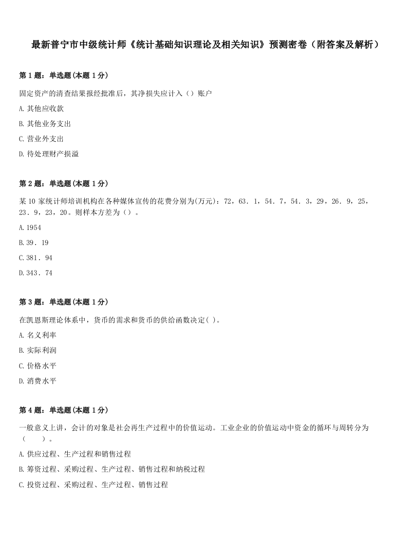 最新普宁市中级统计师《统计基础知识理论及相关知识》预测密卷（附答案及解析）