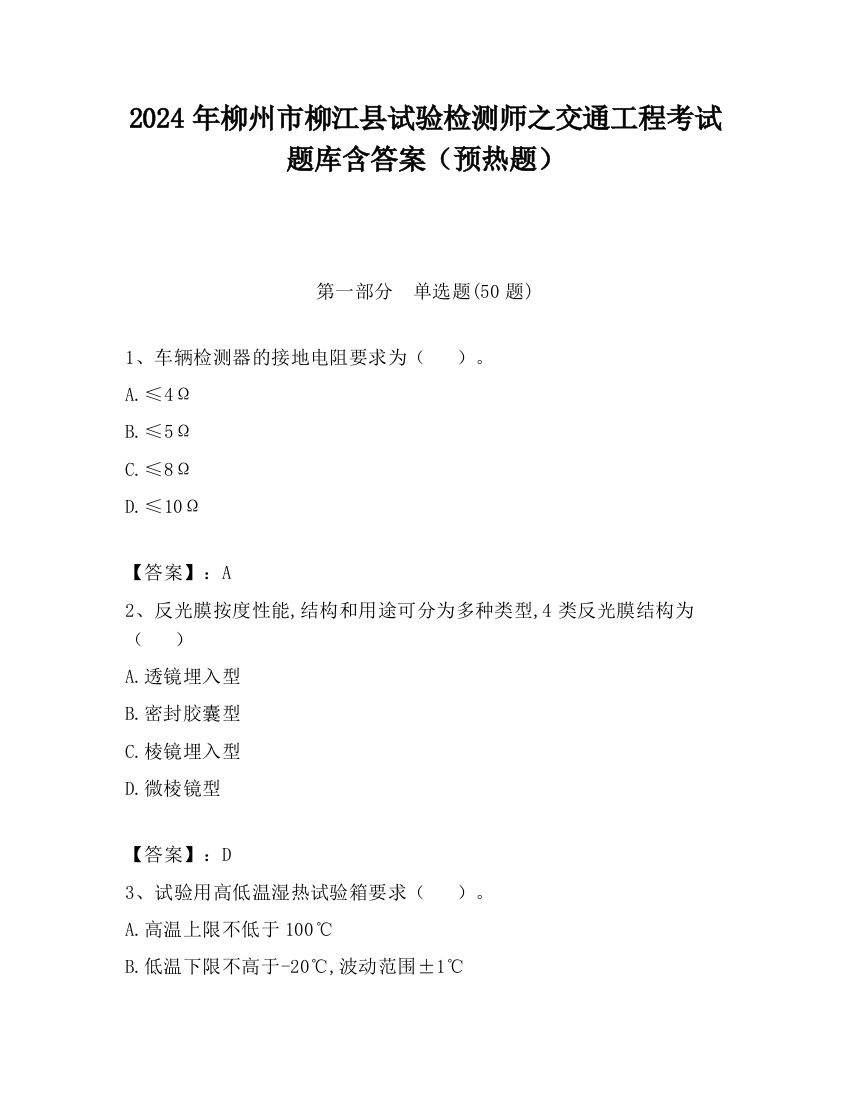 2024年柳州市柳江县试验检测师之交通工程考试题库含答案（预热题）