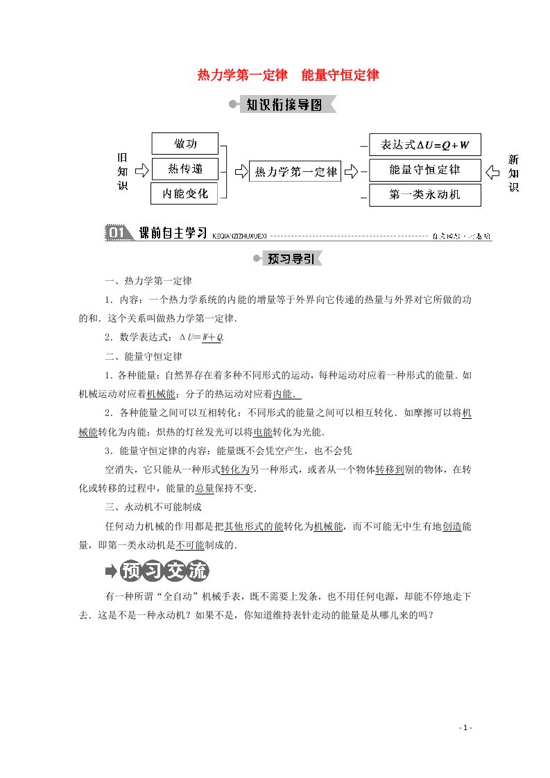 2020_2021学年高中物理第十章热力学定律3热力学第一定律能量守恒定律学案新人教版选修3_3