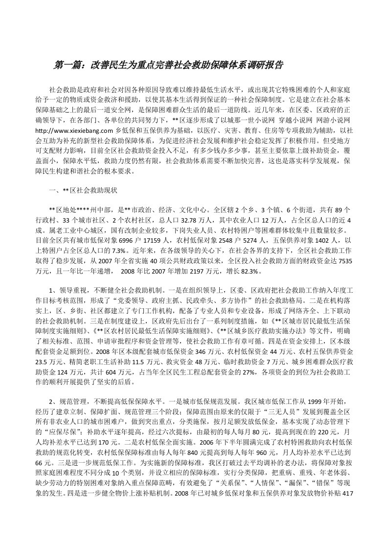 改善民生为重点完善社会救助保障体系调研报告[修改版]