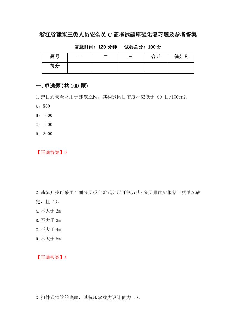 浙江省建筑三类人员安全员C证考试题库强化复习题及参考答案第2卷