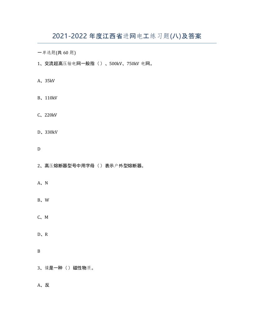 2021-2022年度江西省进网电工练习题八及答案