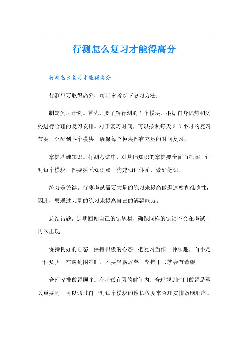 行测怎么复习才能得高分