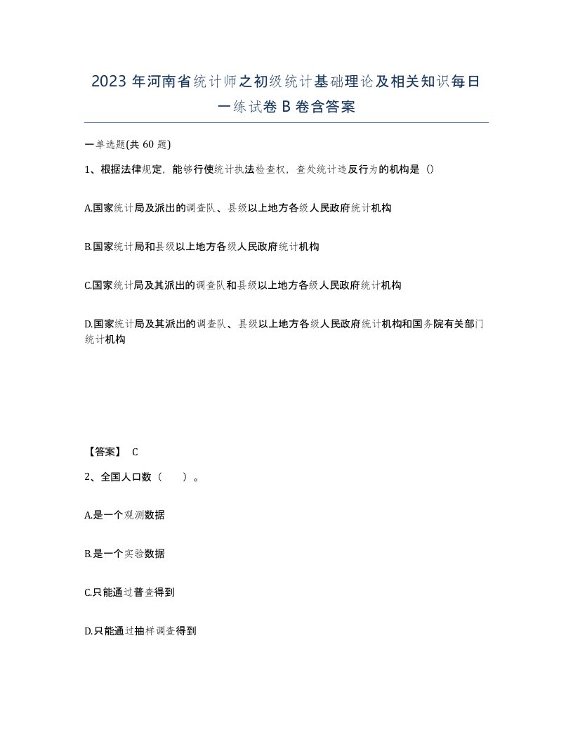 2023年河南省统计师之初级统计基础理论及相关知识每日一练试卷B卷含答案