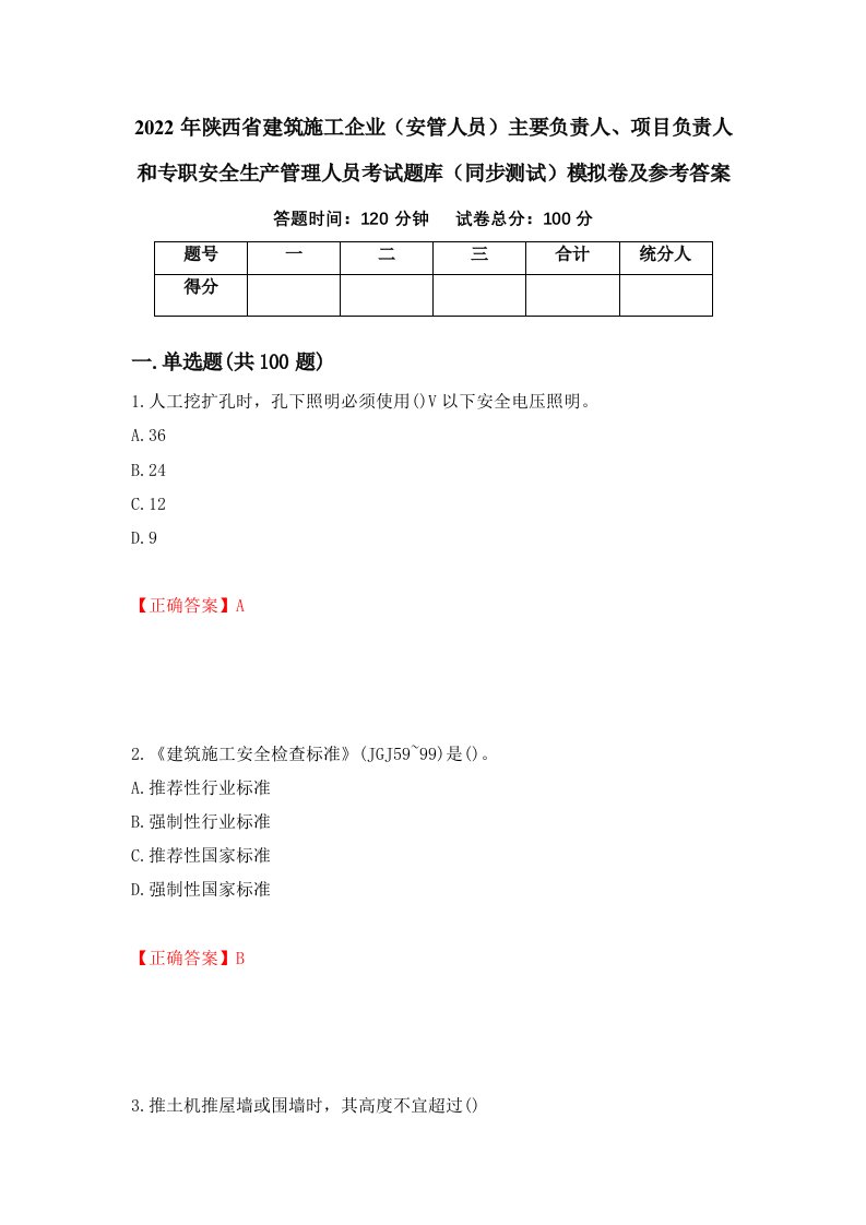 2022年陕西省建筑施工企业安管人员主要负责人项目负责人和专职安全生产管理人员考试题库同步测试模拟卷及参考答案第49版