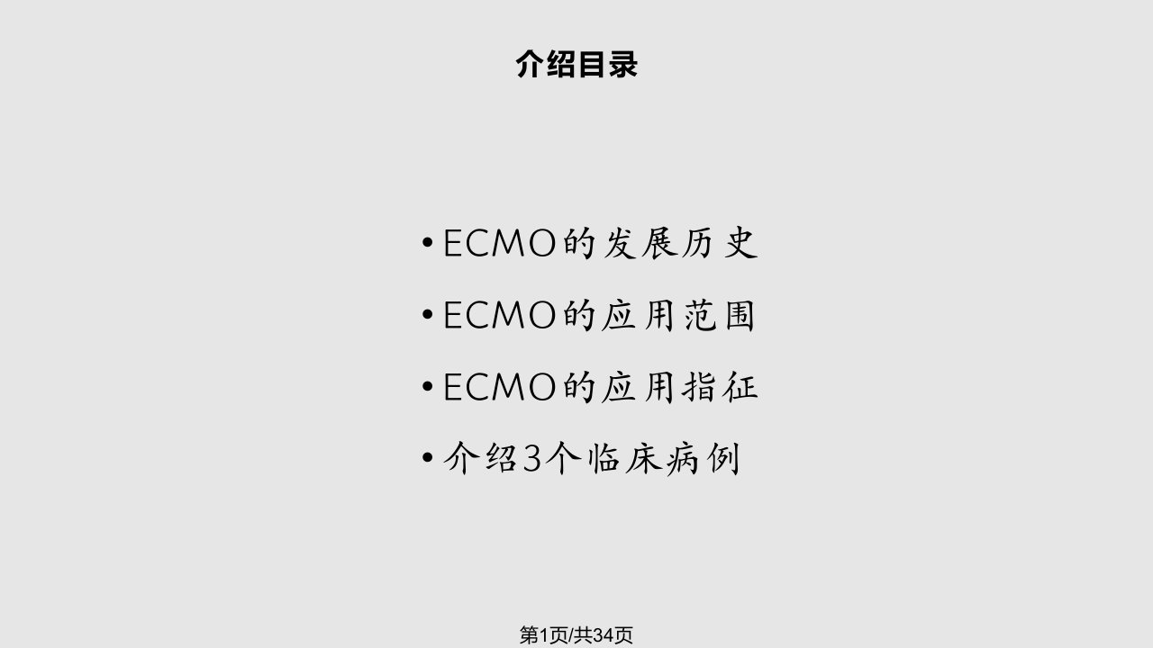 ECMO介绍PPT课件