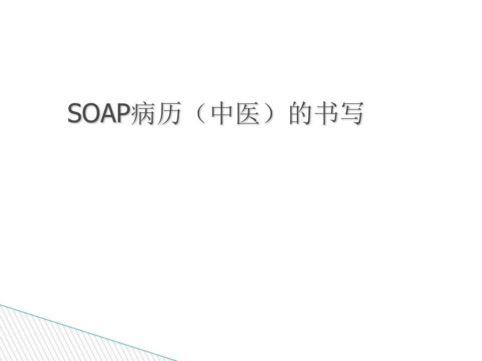 SOAP病历中医的书写PPT课件