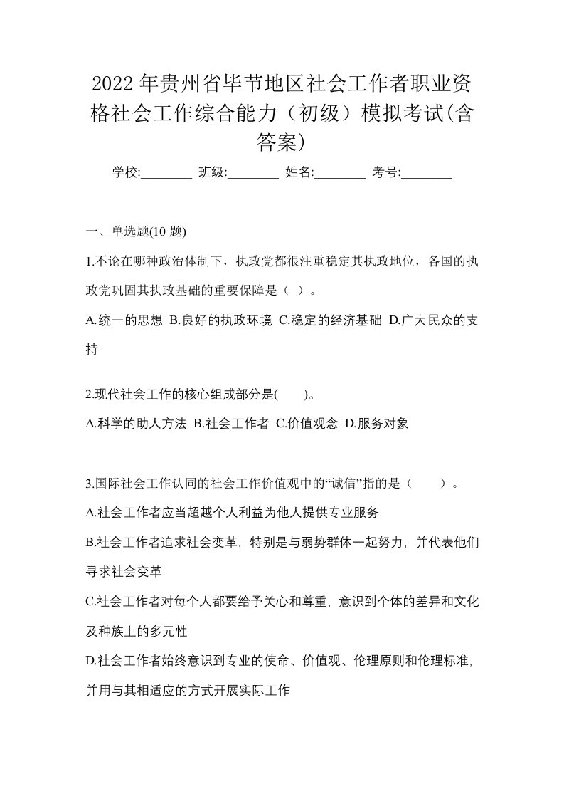 2022年贵州省毕节地区社会工作者职业资格社会工作综合能力初级模拟考试含答案