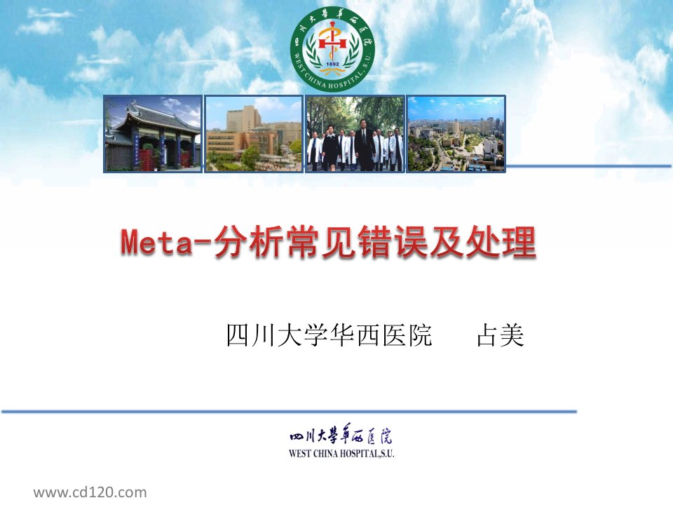 Meta分析常见错误与处理