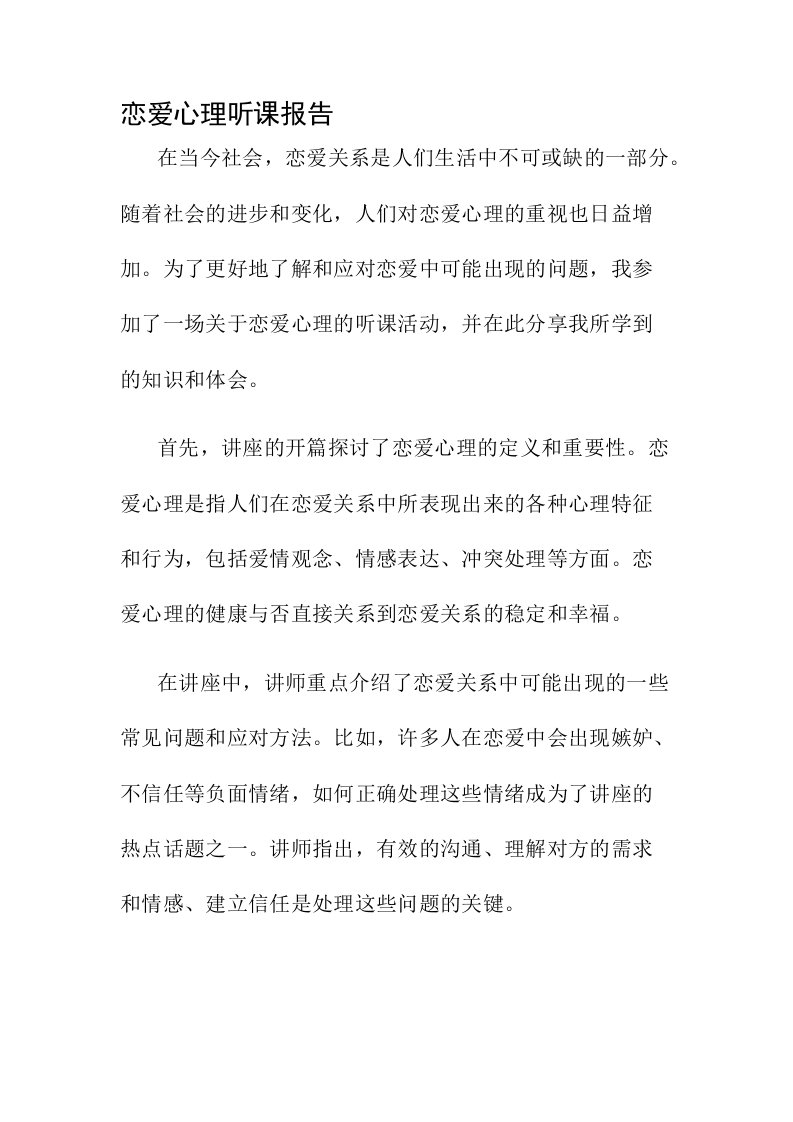 恋爱心理听课报告