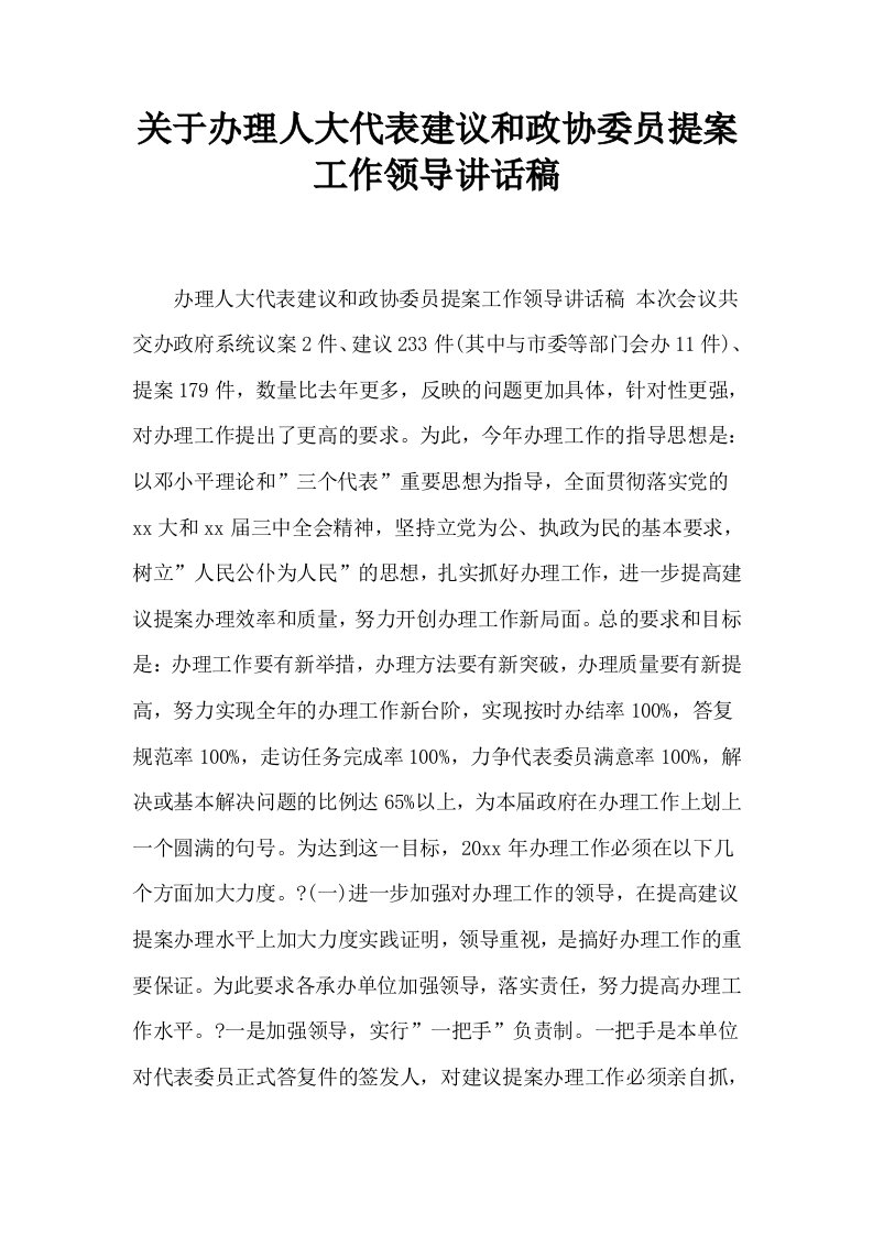 关于办理人大代表建议和政协委员提案工作领导讲话稿