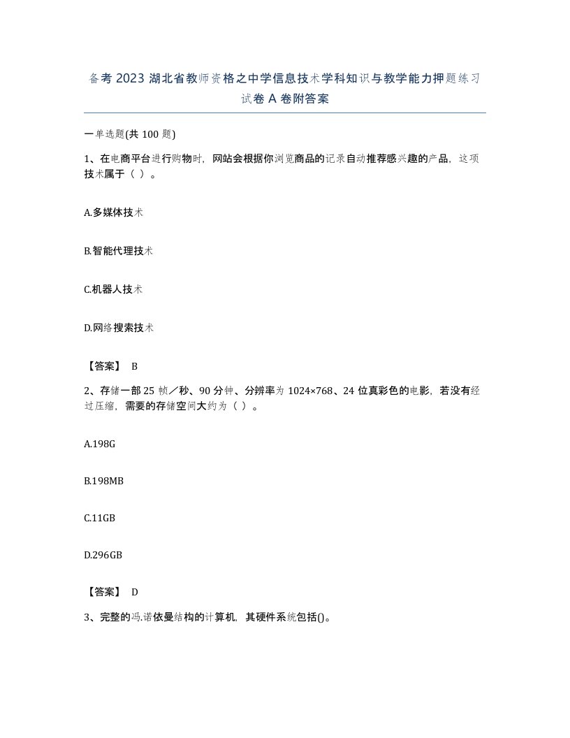 备考2023湖北省教师资格之中学信息技术学科知识与教学能力押题练习试卷A卷附答案