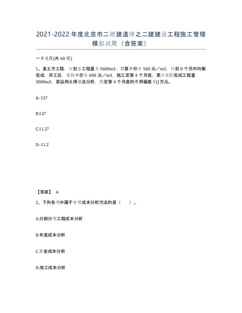 2021-2022年度北京市二级建造师之二建建设工程施工管理模拟试题含答案