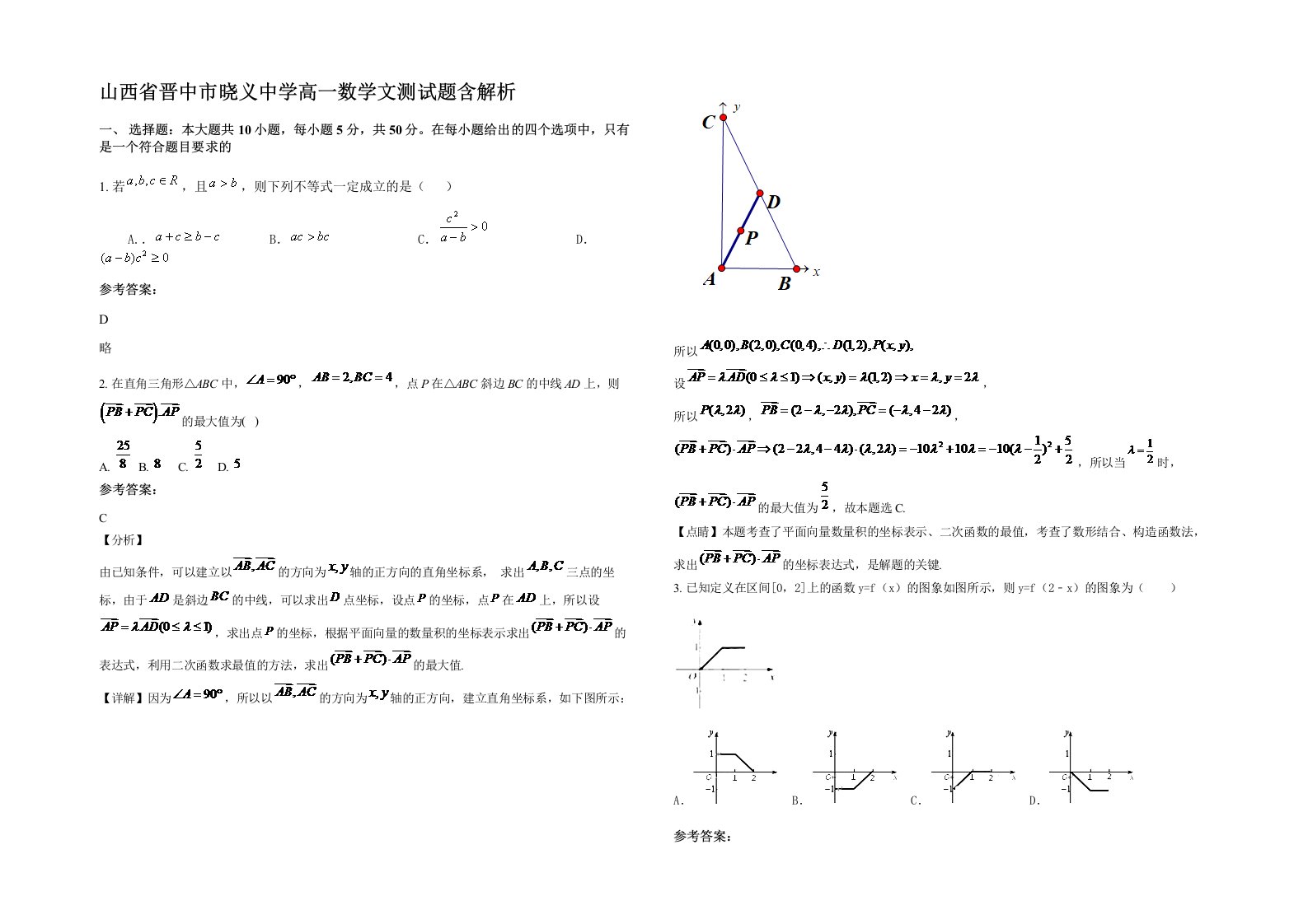 山西省晋中市晓义中学高一数学文测试题含解析