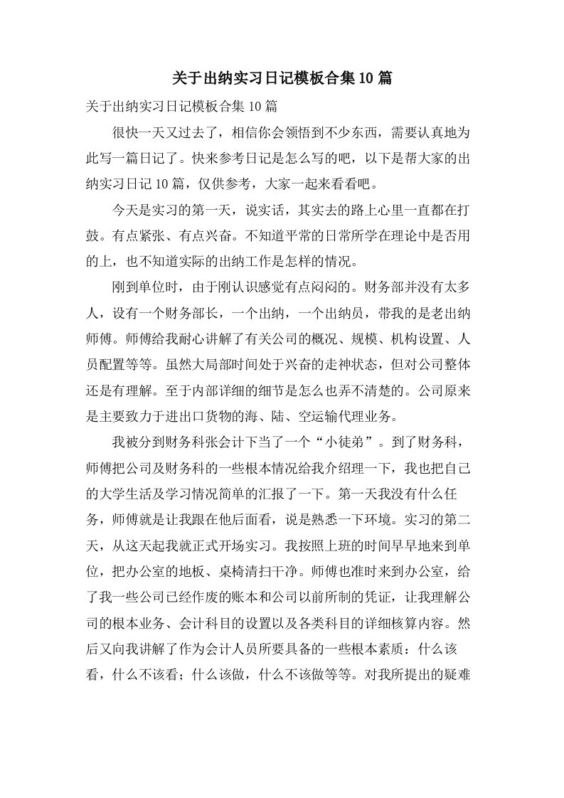 关于出纳实习日记模板合集10篇