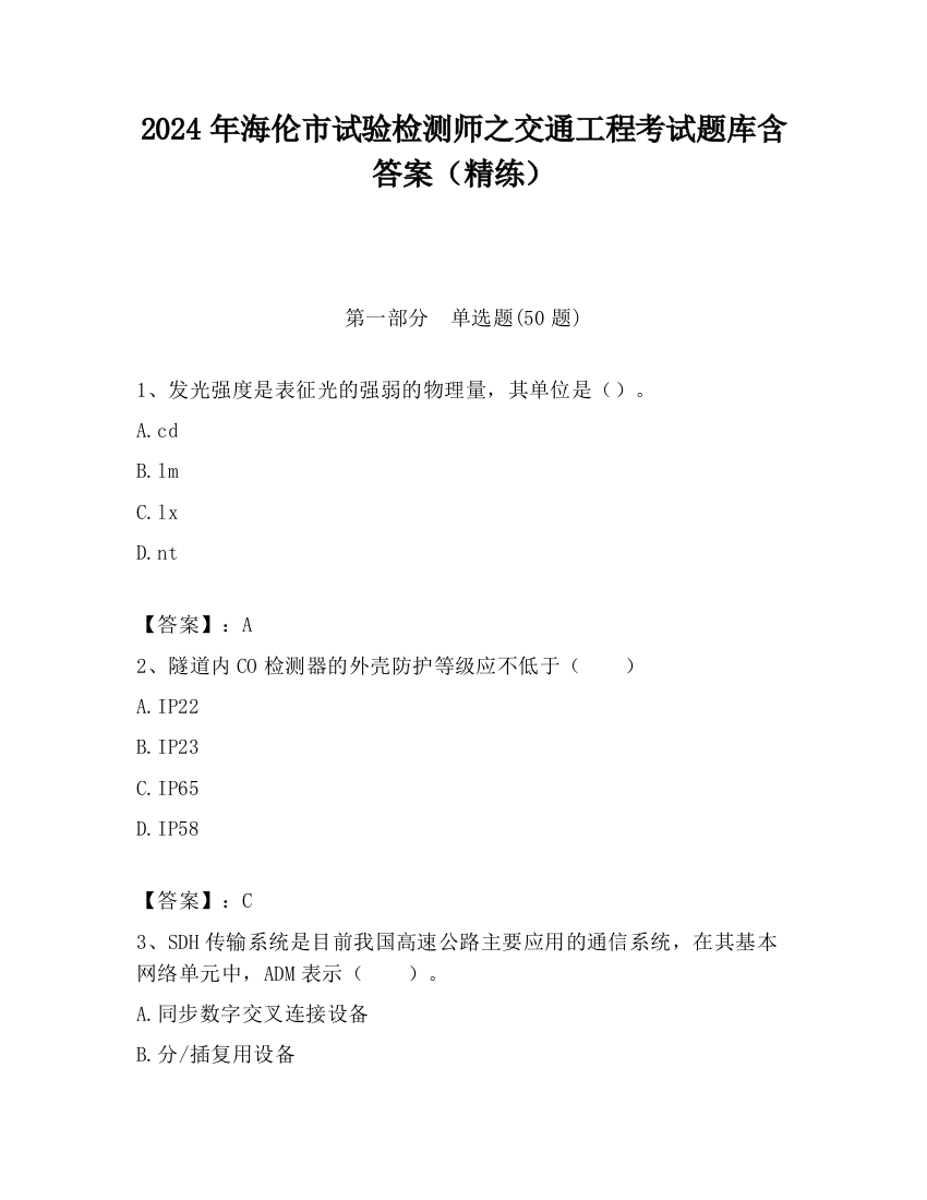 2024年海伦市试验检测师之交通工程考试题库含答案（精练）