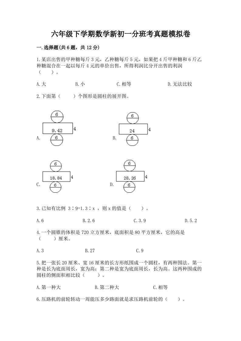 六年级下学期数学新初一分班考真题模拟卷带完整答案【历年真题】