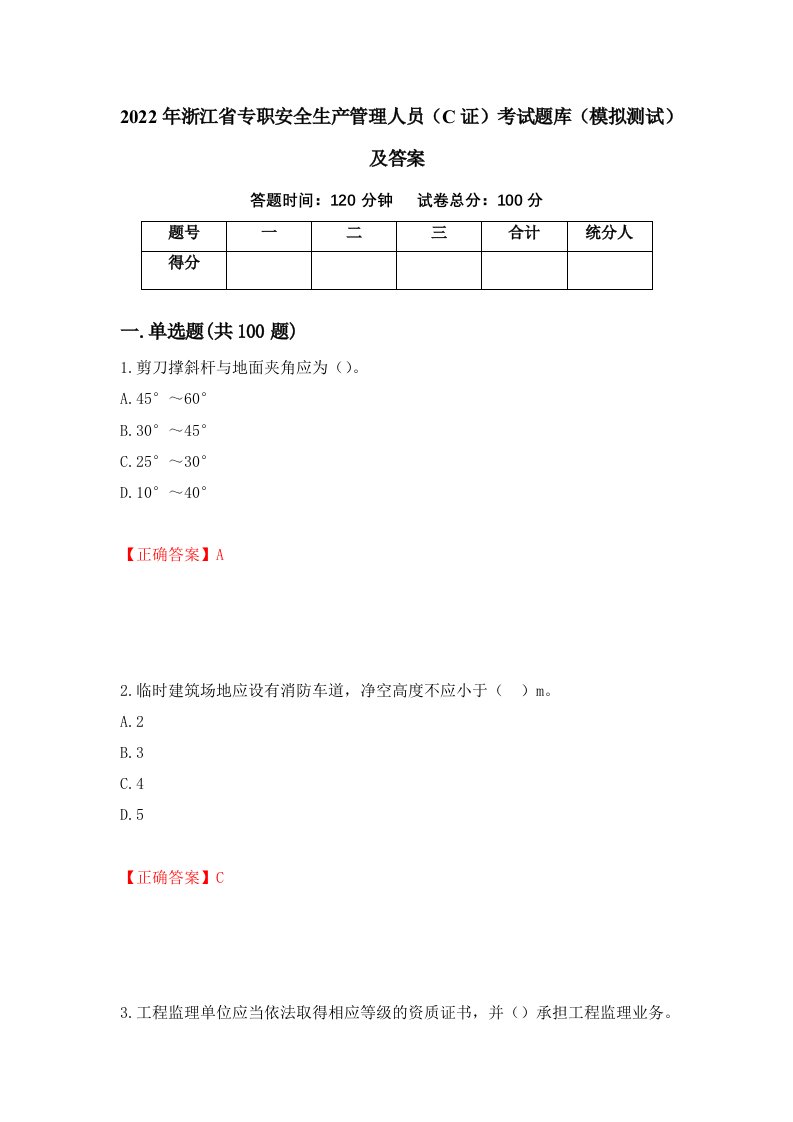 2022年浙江省专职安全生产管理人员C证考试题库模拟测试及答案第65套