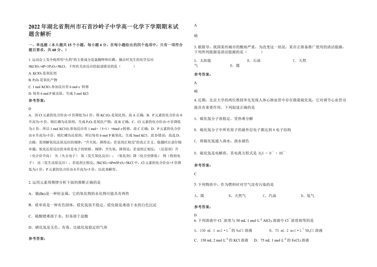 2022年湖北省荆州市石首沙岭子中学高一化学下学期期末试题含解析