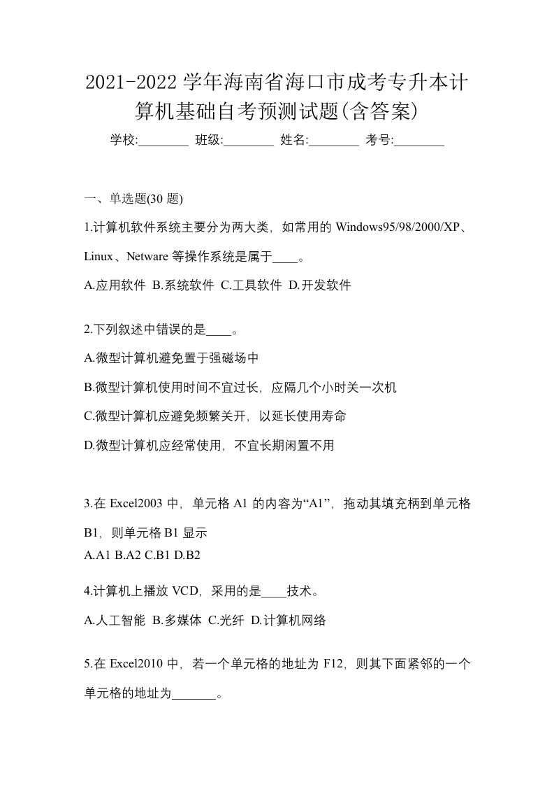 2021-2022学年海南省海口市成考专升本计算机基础自考预测试题含答案