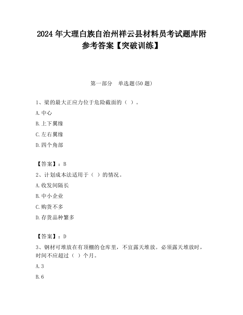 2024年大理白族自治州祥云县材料员考试题库附参考答案【突破训练】