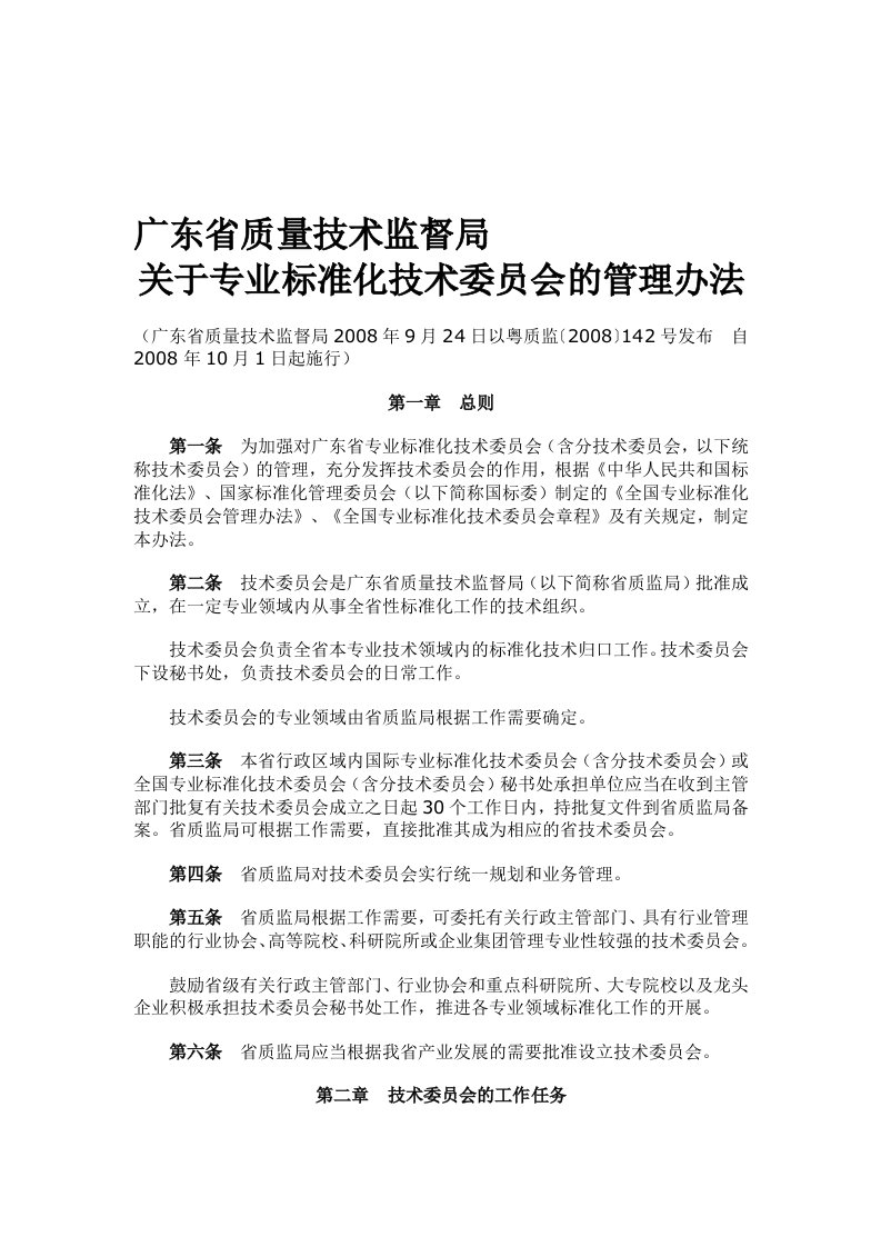 关于专业标准化技术委员会的管理办法