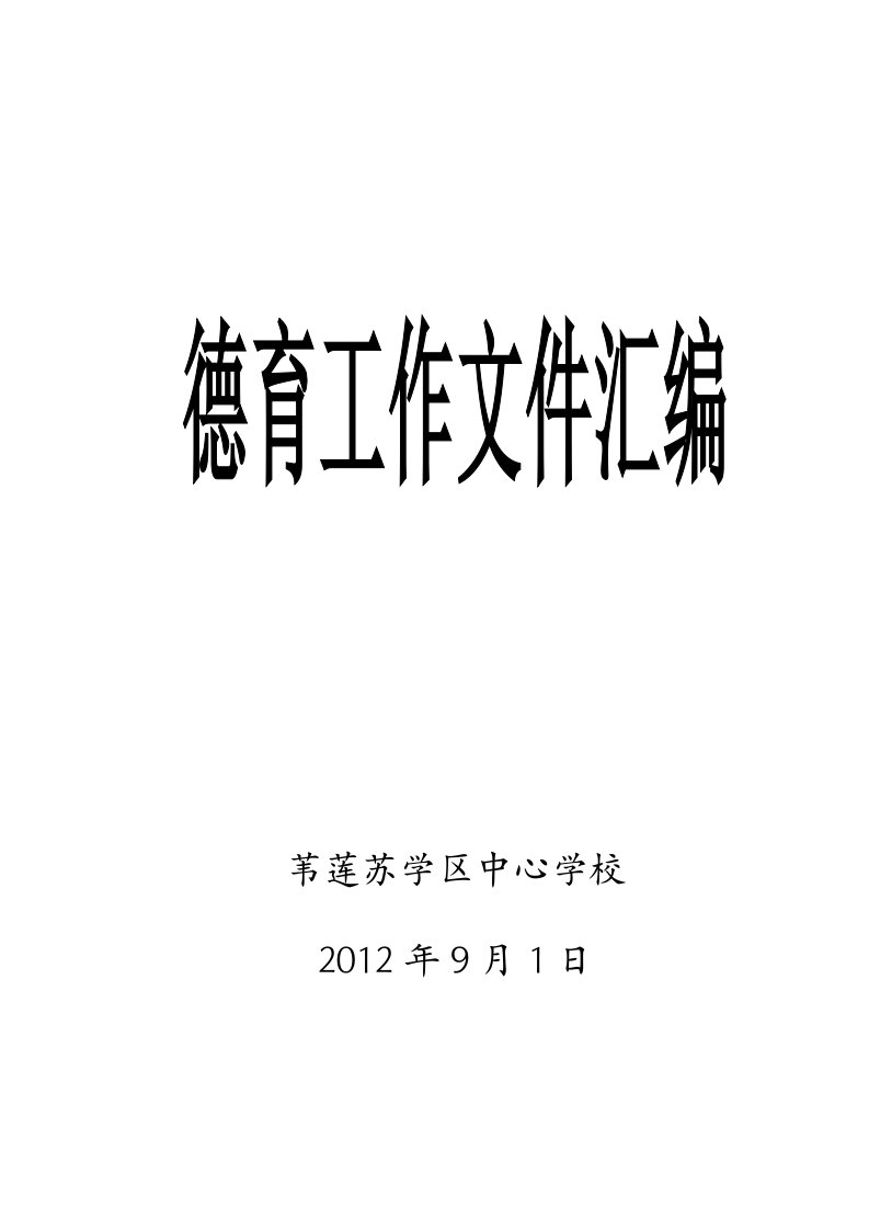 苇莲苏学区中心学校德育工作文件汇编