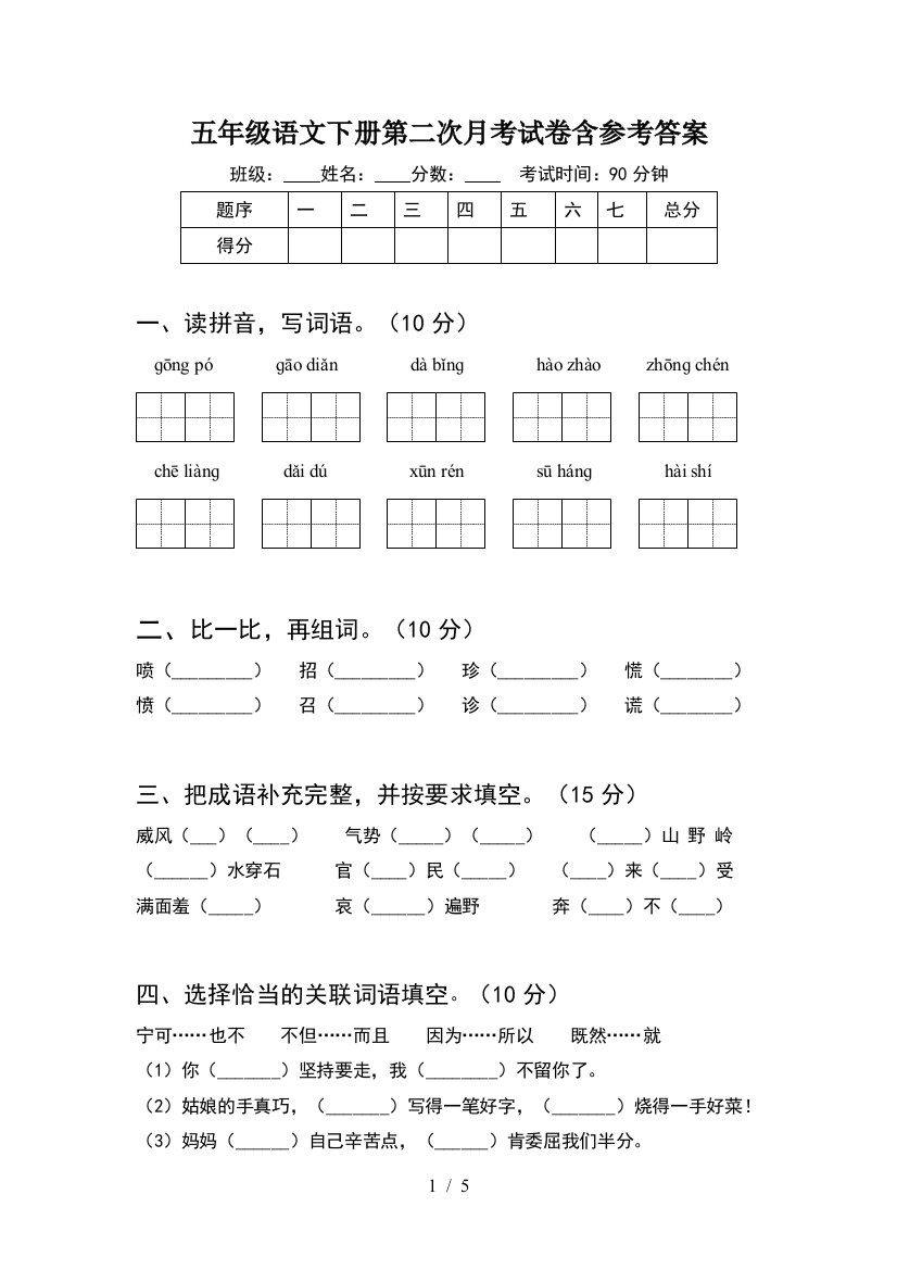 五年级语文下册第二次月考试卷含参考答案