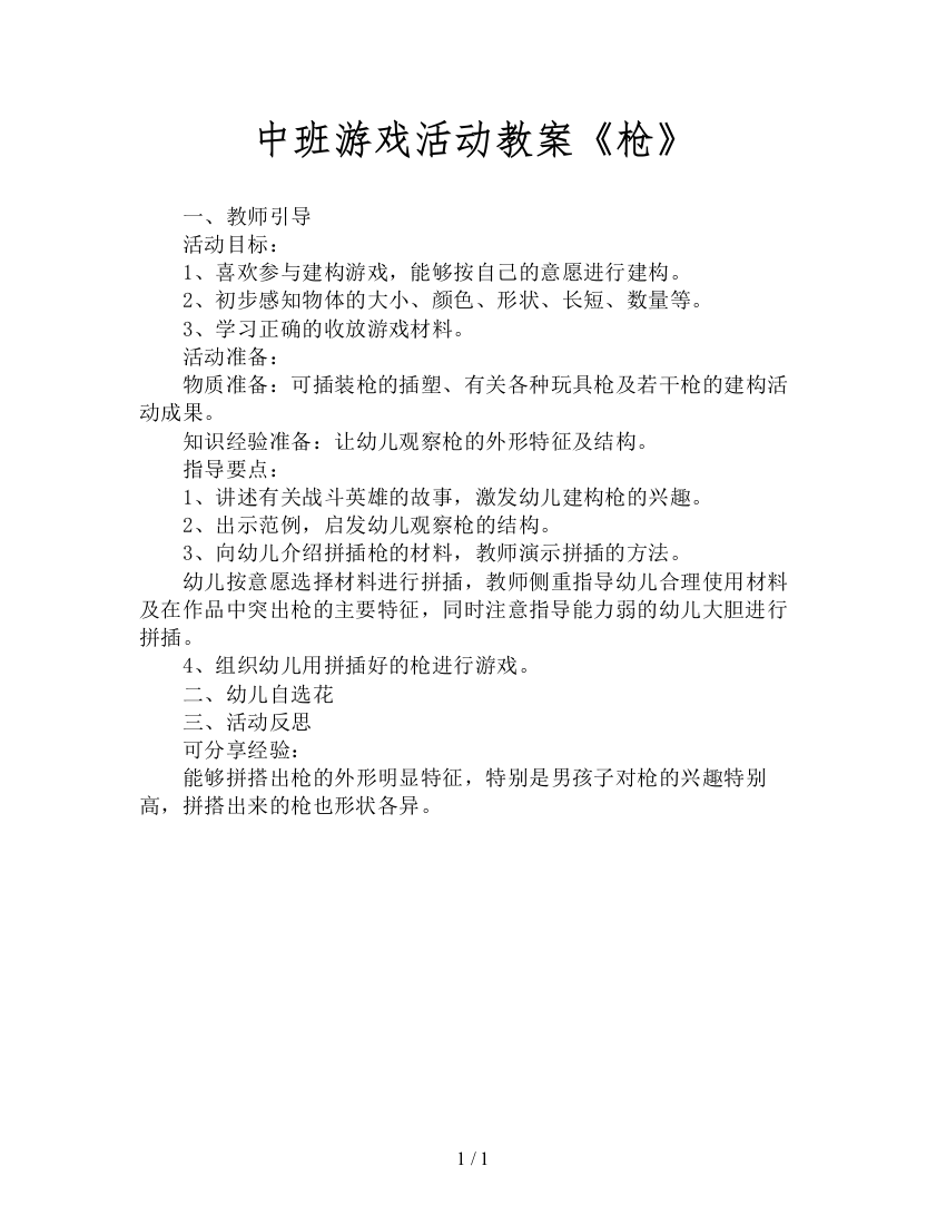 中班游戏活动教案《枪》