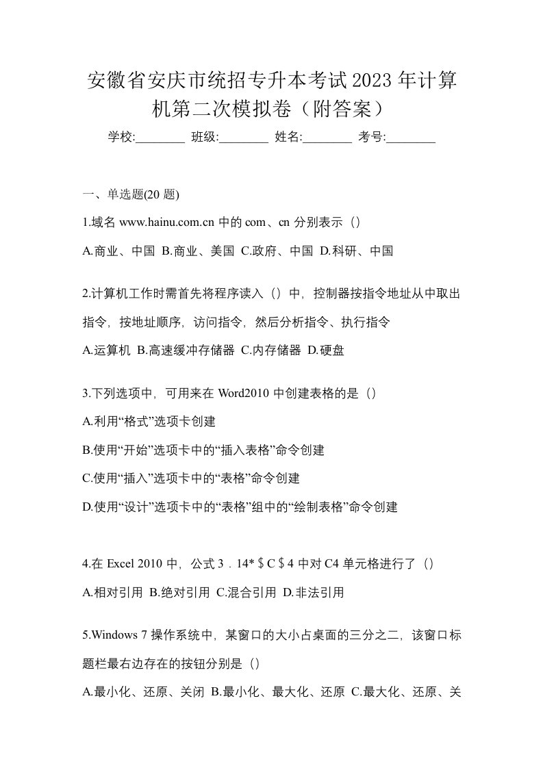 安徽省安庆市统招专升本考试2023年计算机第二次模拟卷附答案