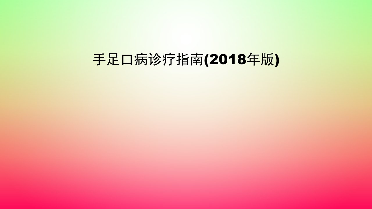 手足口病诊疗指南(2018年版)